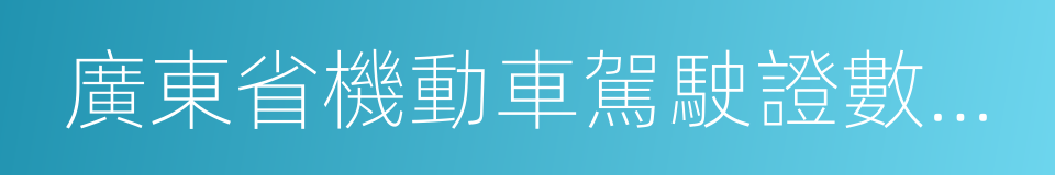 廣東省機動車駕駛證數字相片采集迴執的同義詞