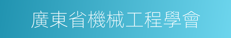 廣東省機械工程學會的同義詞