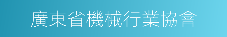 廣東省機械行業協會的同義詞