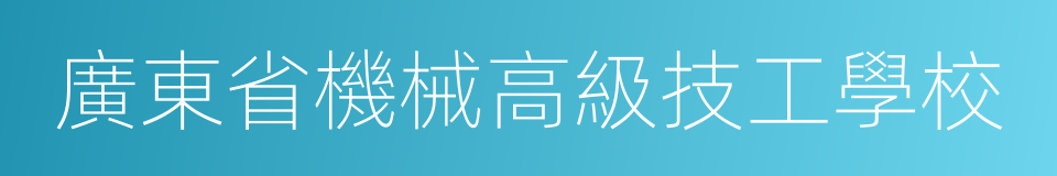 廣東省機械高級技工學校的同義詞