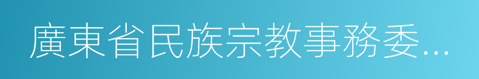 廣東省民族宗教事務委員會的同義詞