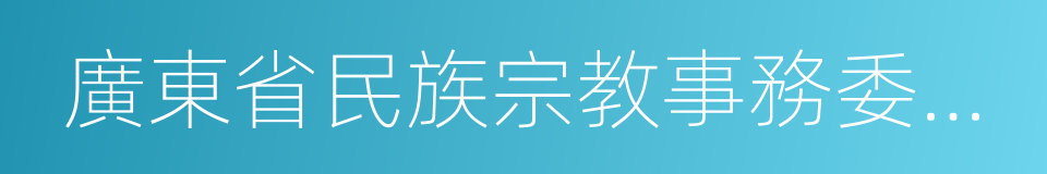 廣東省民族宗教事務委員會的意思