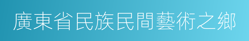 廣東省民族民間藝術之鄉的同義詞