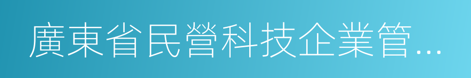 廣東省民營科技企業管理條例的意思