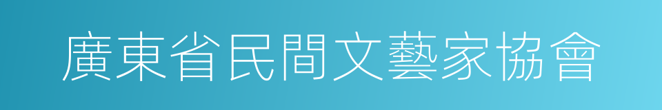 廣東省民間文藝家協會的同義詞