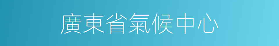 廣東省氣候中心的同義詞