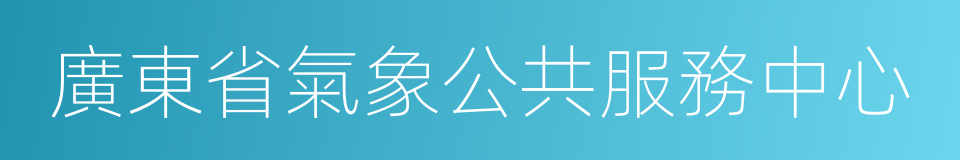 廣東省氣象公共服務中心的同義詞