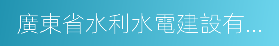 廣東省水利水電建設有限公司的同義詞