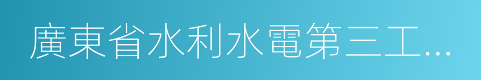 廣東省水利水電第三工程局有限公司的同義詞