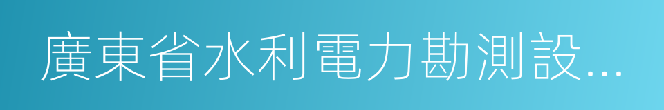 廣東省水利電力勘測設計研究院的同義詞