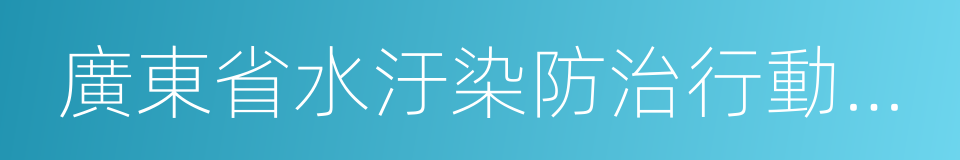 廣東省水汙染防治行動計劃實施方案的同義詞