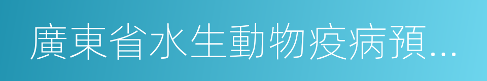 廣東省水生動物疫病預防控制中心的同義詞