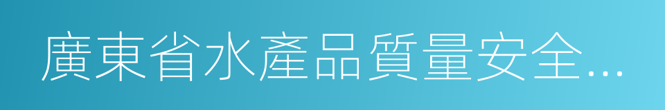 廣東省水產品質量安全條例的同義詞