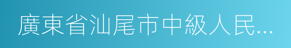 廣東省汕尾市中級人民法院的同義詞