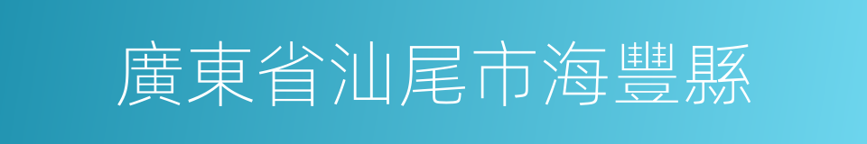 廣東省汕尾市海豐縣的同義詞