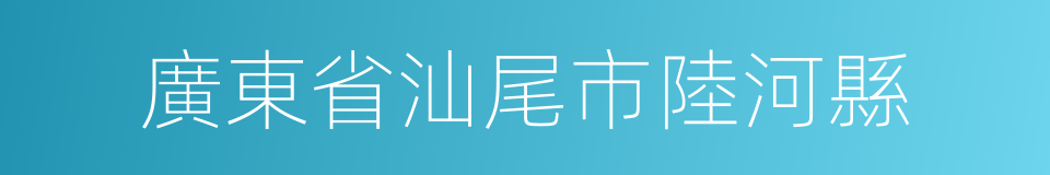 廣東省汕尾市陸河縣的同義詞