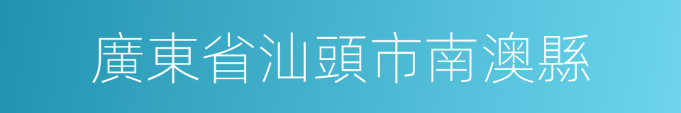 廣東省汕頭市南澳縣的同義詞