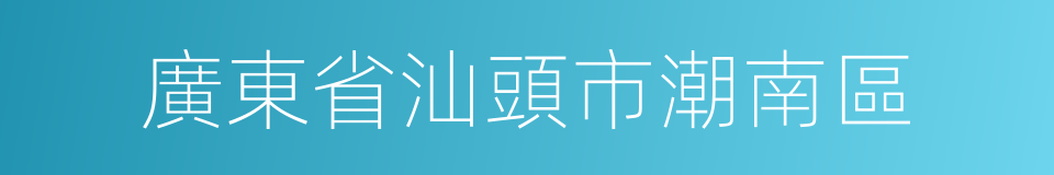 廣東省汕頭市潮南區的同義詞