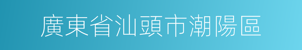 廣東省汕頭市潮陽區的同義詞