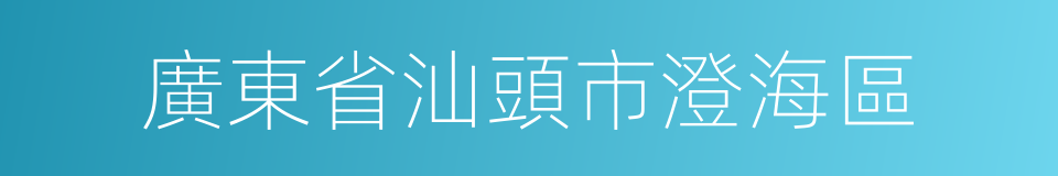 廣東省汕頭市澄海區的同義詞