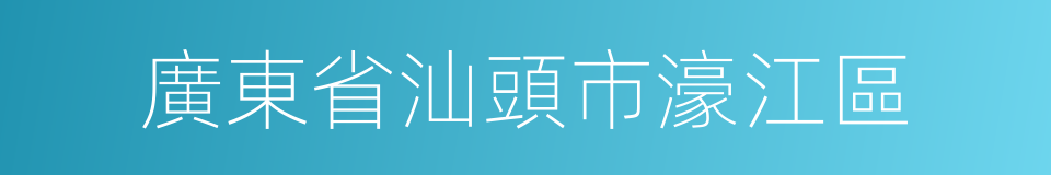 廣東省汕頭市濠江區的同義詞