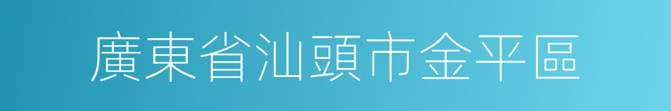 廣東省汕頭市金平區的同義詞