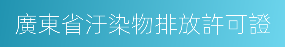 廣東省汙染物排放許可證的同義詞