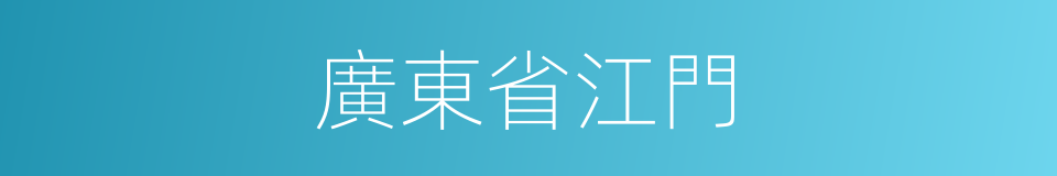 廣東省江門的同義詞