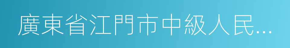 廣東省江門市中級人民法院的同義詞