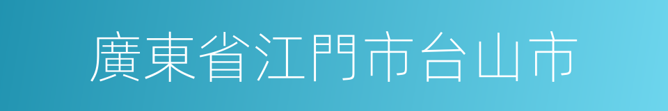 廣東省江門市台山市的同義詞