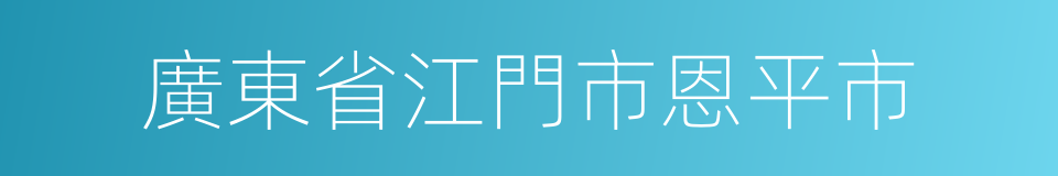 廣東省江門市恩平市的同義詞