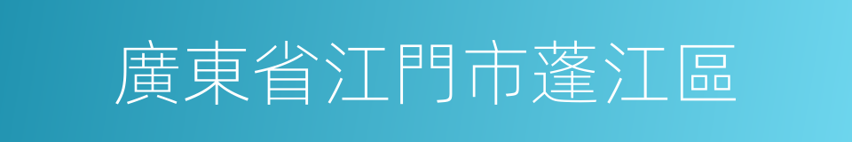 廣東省江門市蓬江區的同義詞