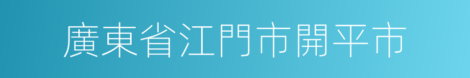 廣東省江門市開平市的同義詞