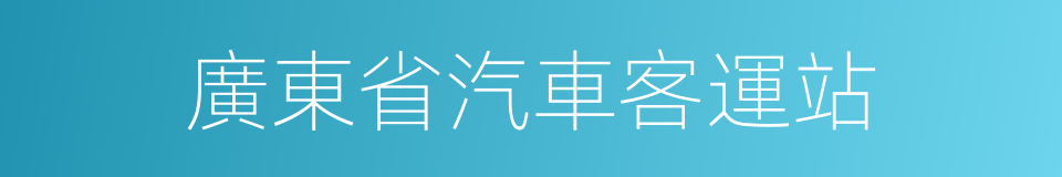 廣東省汽車客運站的同義詞