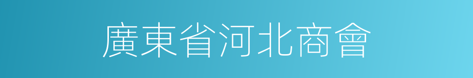 廣東省河北商會的同義詞