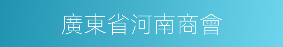 廣東省河南商會的同義詞