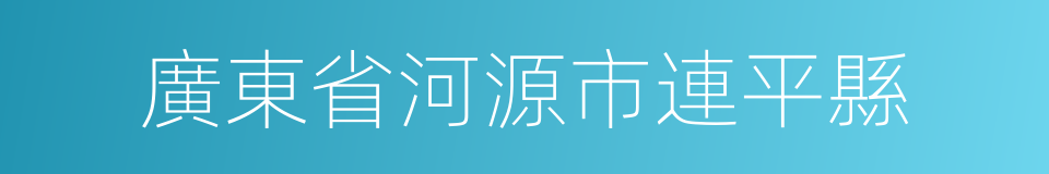 廣東省河源市連平縣的同義詞