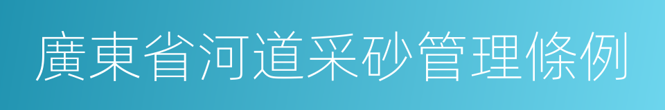 廣東省河道采砂管理條例的同義詞