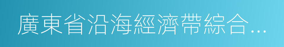 廣東省沿海經濟帶綜合發展規劃的同義詞