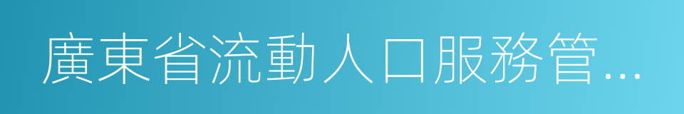 廣東省流動人口服務管理條例的同義詞