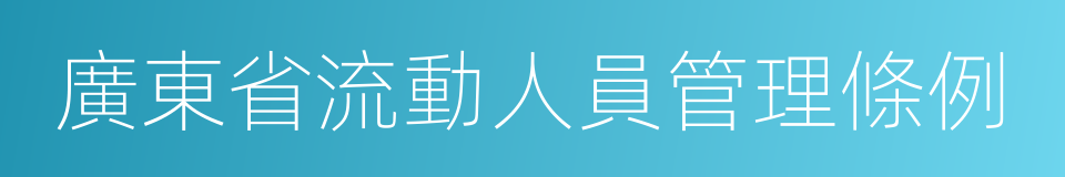 廣東省流動人員管理條例的同義詞
