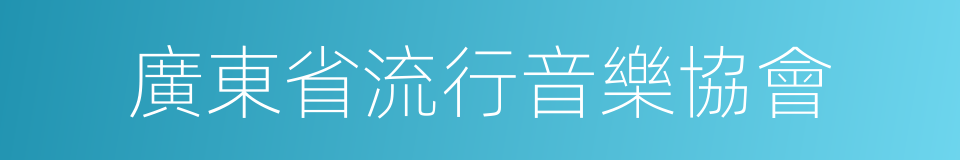 廣東省流行音樂協會的同義詞