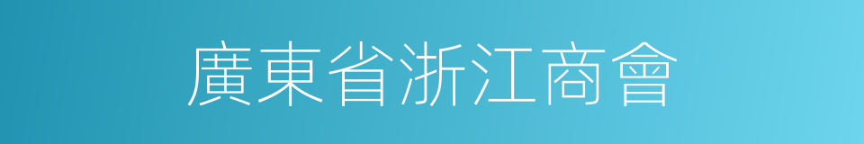 廣東省浙江商會的同義詞