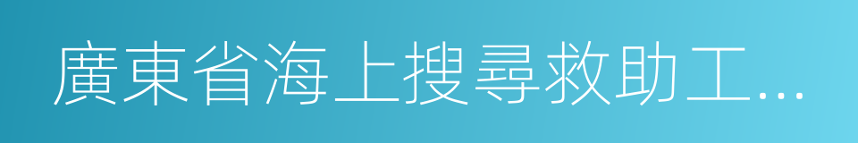 廣東省海上搜尋救助工作規定的同義詞