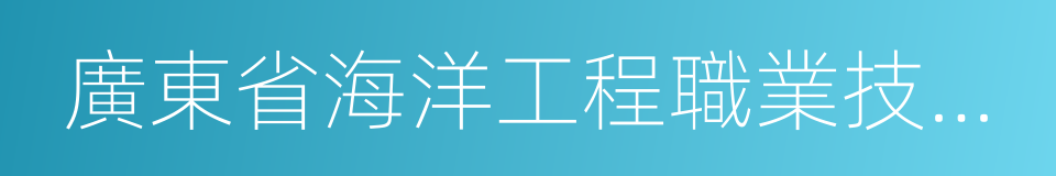 廣東省海洋工程職業技術學校的同義詞