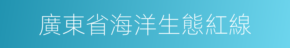 廣東省海洋生態紅線的同義詞