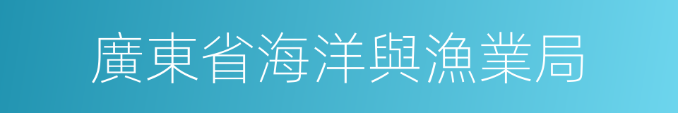 廣東省海洋與漁業局的同義詞