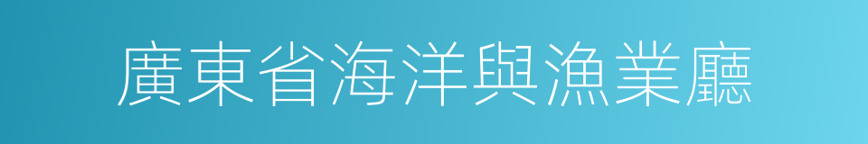 廣東省海洋與漁業廳的同義詞