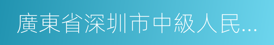 廣東省深圳市中級人民法院的同義詞