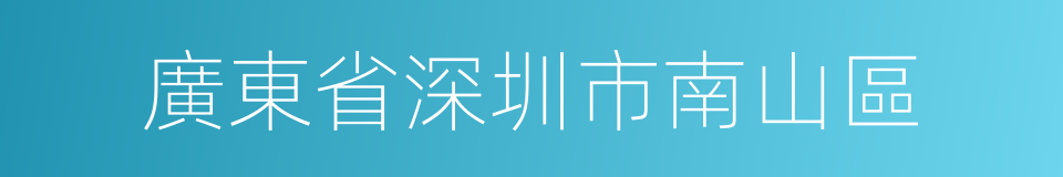 廣東省深圳市南山區的同義詞